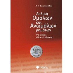 Λεξικό Ομαλών & Ανωμάλων Ρημάτων Αρχαίας Ελ.(Σακελλαρ.)