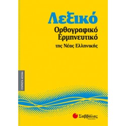 Λεξικό Ορθογραφικό Ερμηνευτικό Νέας Ελληνικής Νο5