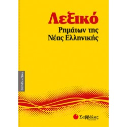 Λεξικό Ρημάτων της Νέας Ελληνικής  Νο9