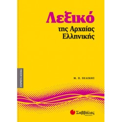 Λεξικό της Αρχαίας Ελληνικής Νο6 (Πελέκης)