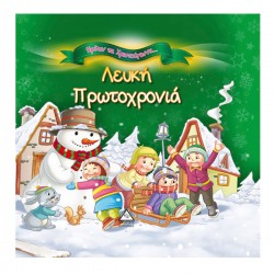 Λευκή Πρωτοχρονιά Λευκή Πρωτοχρονιά