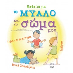 Μαθαίνω για το μυαλό και το σώμα μου Μαθαίνω για το μυαλό και το σώμα μου