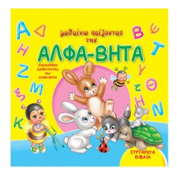 μαθαίνω παίζοντας την ΑΛΦΑ-ΒΗΤΑ μαθαίνω παίζοντας την ΑΛΦΑ-ΒΗΤΑ