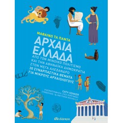 Μαθαίνω τα Πάντα - Αρχαία Ελλάδα