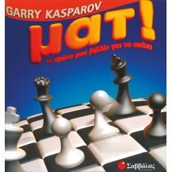 ΜΑΤ!Το πρώτο μου βιβλίο για το σκάκι