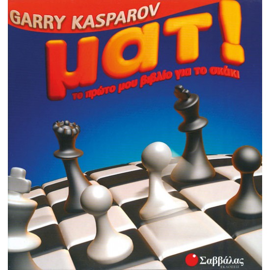ΜΑΤ!Το πρώτο μου βιβλίο για το σκάκι