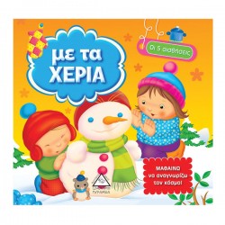 Με τα χέρια Με τα χέρια