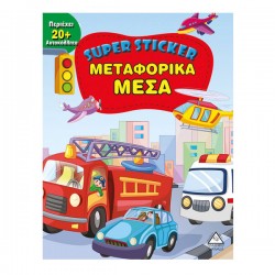 Μεταφορικά μέσα (περιεχει 20+ αυτοκόλλητα) Μεταφορικά μέσα (περιεχει 20+ αυτοκόλλητα)