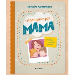 Αγαπημένη μου μαμά - Ένα βιβλίο από μένα για σένα