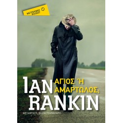 Άγιος ή αμαρτωλός; (Pocket)