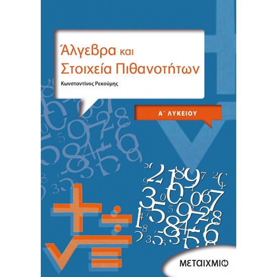 Άλγεβρα και Στοιχεία Πιθανοτήτων Α΄Λυκείου