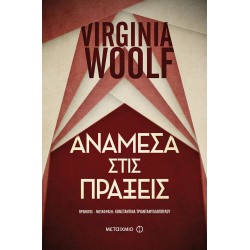 Ανάμεσα στις πράξεις Ανάμεσα στις πράξεις