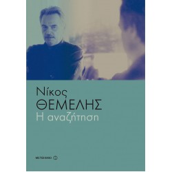 Η αναζήτηση