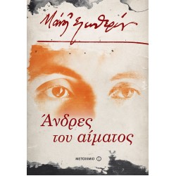 Άνδρες του αίματος