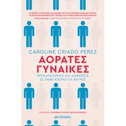 Αόρατες Γυναίκες