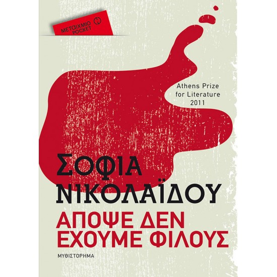 Απόψε δεν έχουμε φίλους (Pocket)