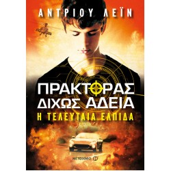 Πράκτορας δίχως άδεια: Η τελευταία ελπίδα