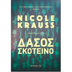 Δάσος σκοτεινό