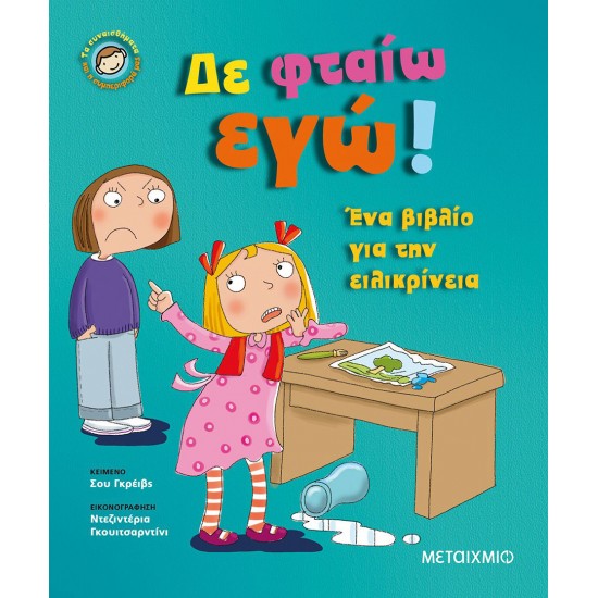 Δε φταίω εγώ!