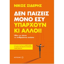 Δεν παίζεις μόνο εσύ. Υπάρχουν κι άλλοι! Δεν παίζεις μόνο εσύ. Υπάρχουν κι άλλοι!