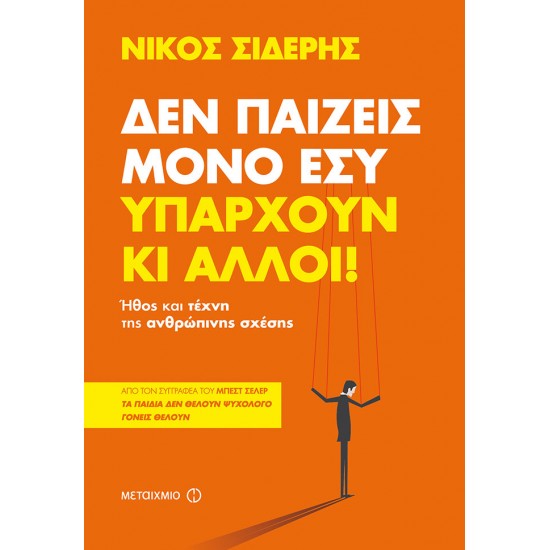 Δεν παίζεις μόνο εσύ. Υπάρχουν κι άλλοι!