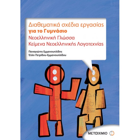 Διαθεματικά σχέδια εργασίας για το γυμνάσιο