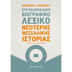 Εγκυκλοπαιδικό βιογραφικό λεξικό Νεότερης Θεσσαλικής Ιστορίας