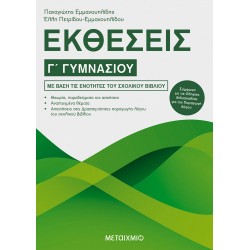 Εκθέσεις Γ΄ Γυμνασίου