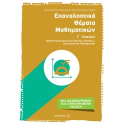 Επαναληπτικά θέματα Μαθηματικών Γ΄ Λυκείου