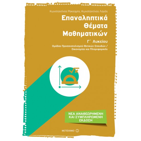 Επαναληπτικά θέματα Μαθηματικών Γ΄ Λυκείου