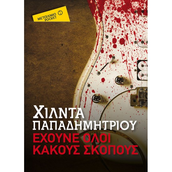 Έχουνε όλοι κακούς σκοπούς (Pocket)