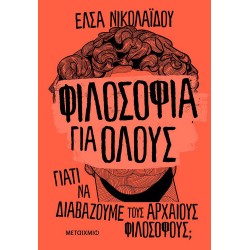 Φιλοσοφία για όλους: Γιατί να διαβάζουμε τους αρχαίους φιλοσόφους; Φιλοσοφία για όλους: Γιατί να διαβάζουμε τους αρχαίους φιλοσόφους;
