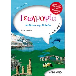 Γεωγραφία Ε' Δημοτικού