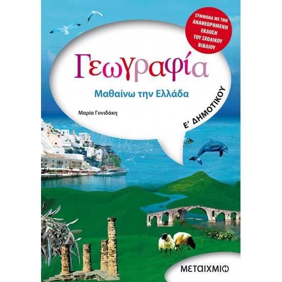 Γεωγραφία Ε' Δημοτικού