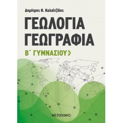 Γεωλογία - Γεωγραφία Α' Γυμνασίου
