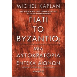 Γιατί το Βυζάντιο;