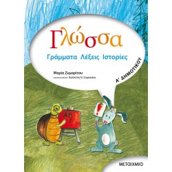 Γλώσσα Α' Δημοτικού