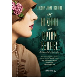 Η Αγκάθα στο Οριάν Εξπρές