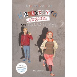 Η απίστευτη κούρσα της Φατίμα Μπραΐμι