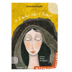 Η Δανάη και η βροχή