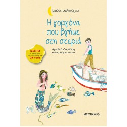 Η γοργόνα που βγήκε στη στεριά