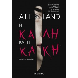 Η καλή και η κακή