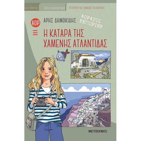 Η κατάρα της χαμένης Ατλαντίδας