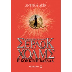 Η κόκκινη βδέλλα