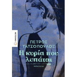 Η κυρία που λυπάται Η κυρία που λυπάται