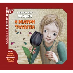 Η μαύρη τουλίπα