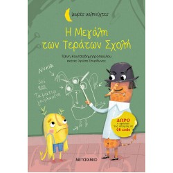 Η Μεγάλη των Τεράτων Σχολή