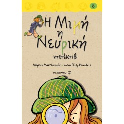 Η Μιμή η Νευρική ντετέκτιβ