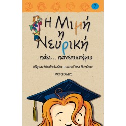 Η Μιμή η Νευρική πάει… πανεπιστήμιο