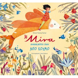 Η Μίνα ανακαλύπτει έναν νέο κόσμο